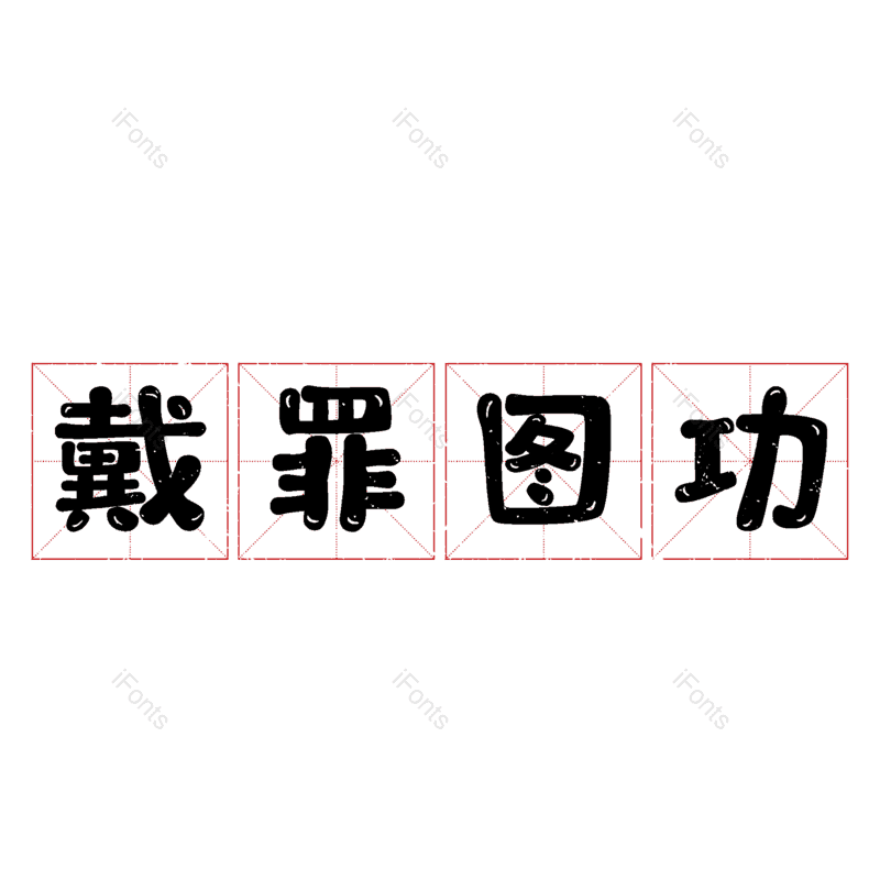 艺术字图片,元素,PNG,免抠素材